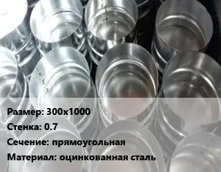 Заглушка воздуховода 300х1000х0.7 прямоугольная оцинкованная сталь